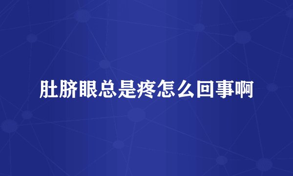 肚脐眼总是疼怎么回事啊