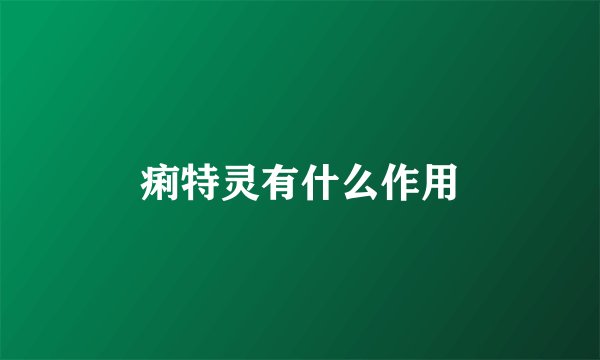 痢特灵有什么作用
