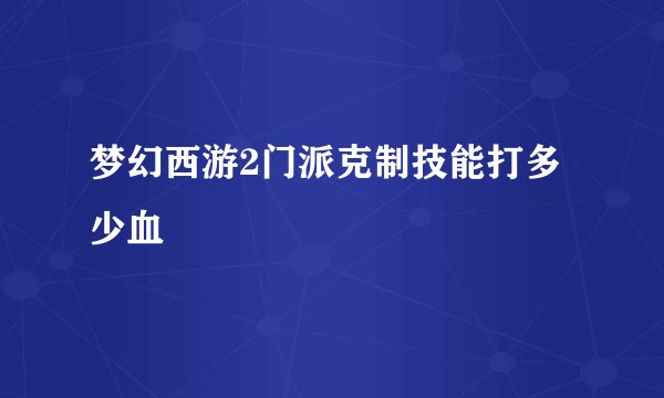 梦幻西游2门派克制技能打多少血