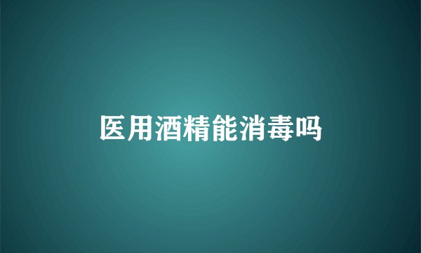 医用酒精能消毒吗