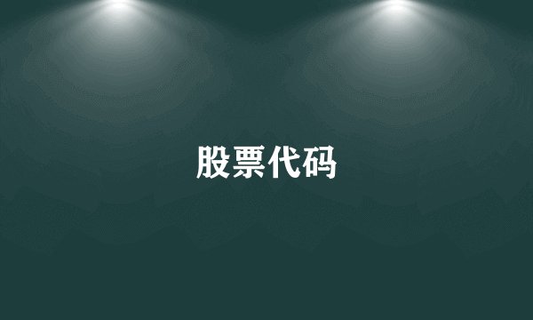 股票代码