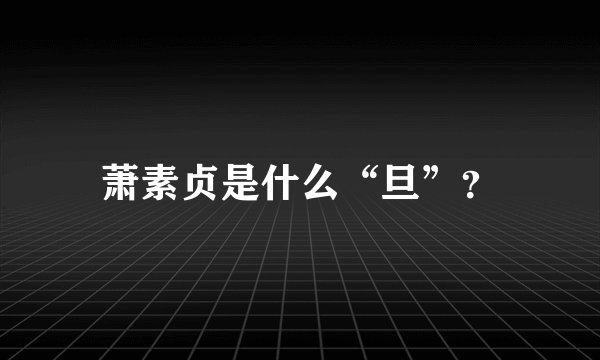 萧素贞是什么“旦”？