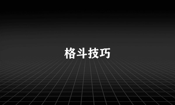 格斗技巧