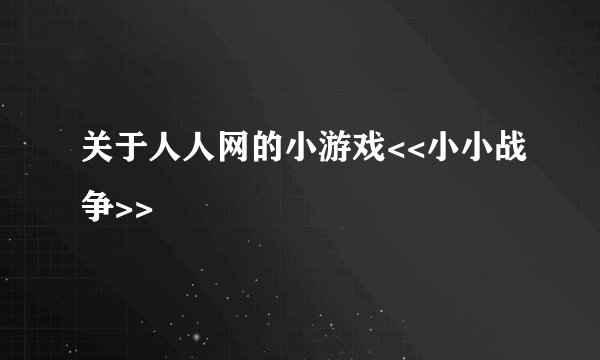 关于人人网的小游戏<<小小战争>>