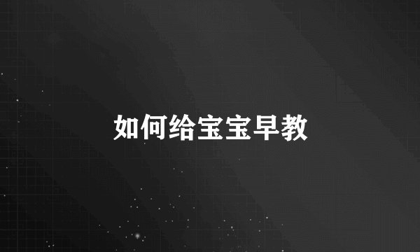 如何给宝宝早教