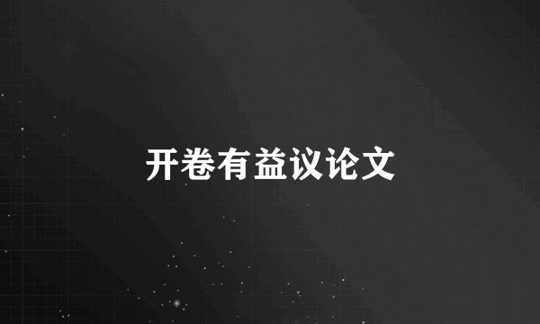 开卷有益议论文