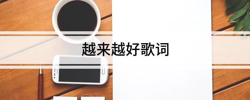 越来越好歌词