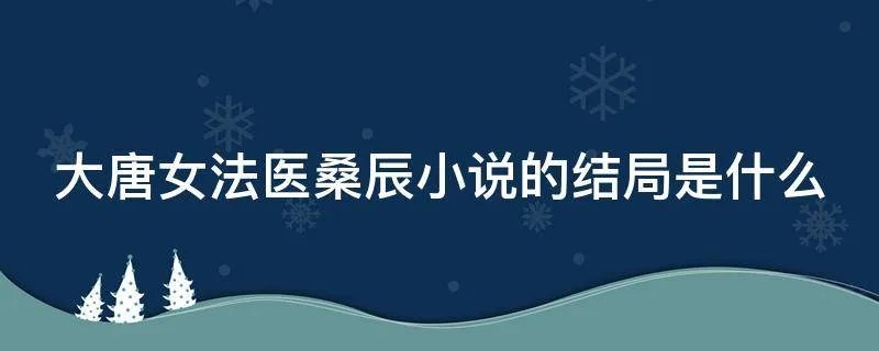 大唐女法医桑辰小说的结局是什么