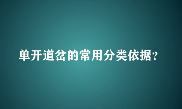 单开道岔的常用分类依据？