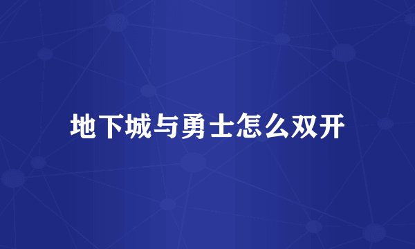 地下城与勇士怎么双开