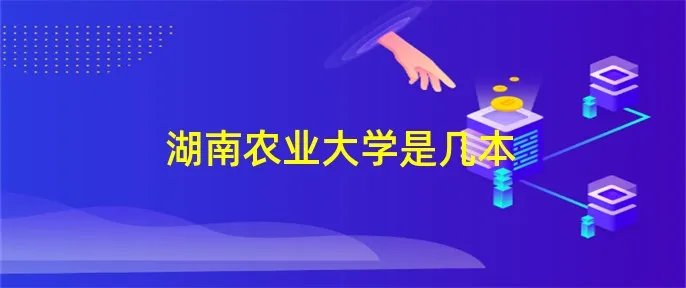 湖南农业大学是几本