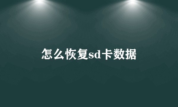 怎么恢复sd卡数据
