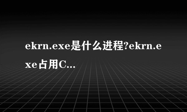 ekrn.exe是什么进程?ekrn.exe占用CPU和内存很高怎么处理