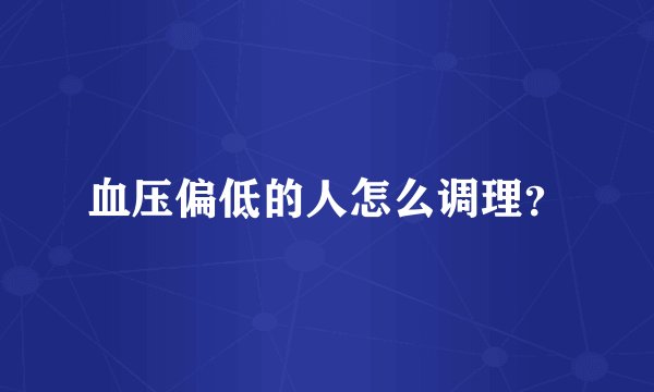 血压偏低的人怎么调理？