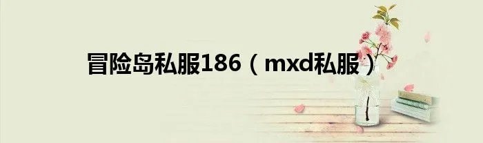 冒险岛私服186(mxd私服)