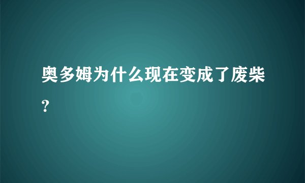 奥多姆为什么现在变成了废柴？