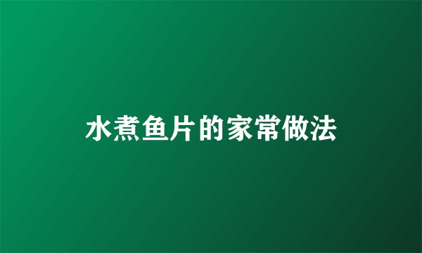水煮鱼片的家常做法