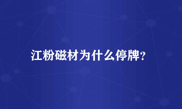江粉磁材为什么停牌？