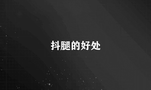 抖腿的好处