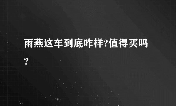 雨燕这车到底咋样?值得买吗？
