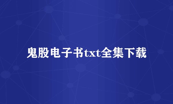 鬼股电子书txt全集下载