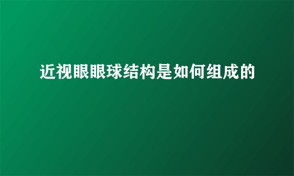 近视眼眼球结构是如何组成的