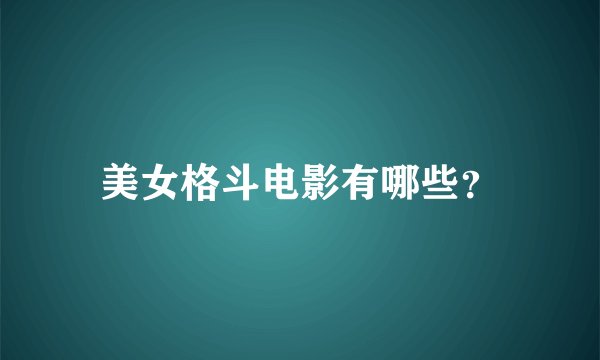 美女格斗电影有哪些?