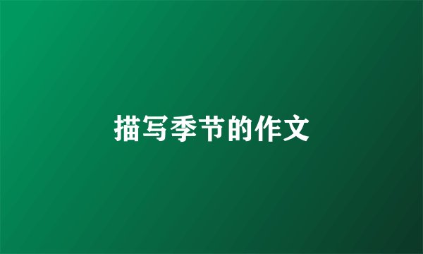 描写季节的作文