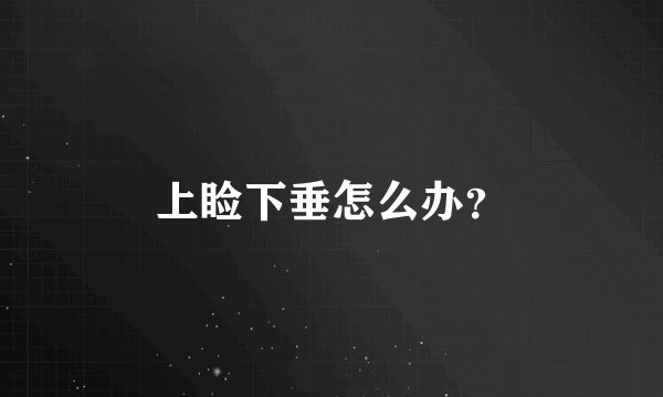 上睑下垂怎么办？