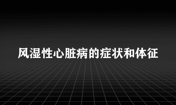风湿性心脏病的症状和体征
