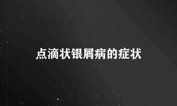 点滴状银屑病的症状