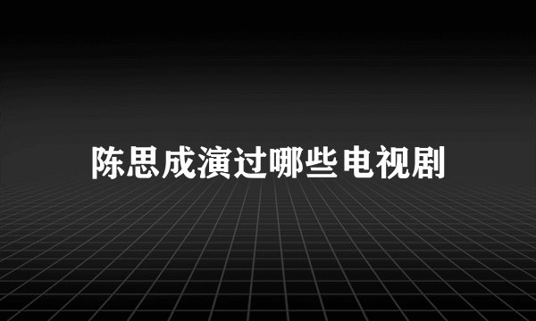 陈思成演过哪些电视剧