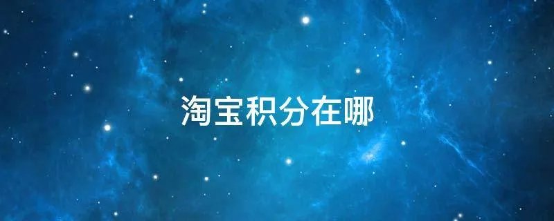 淘宝积分在哪