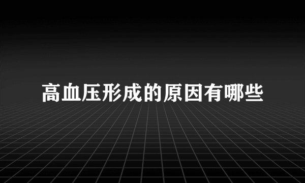高血压形成的原因有哪些
