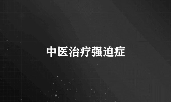 中医治疗强迫症