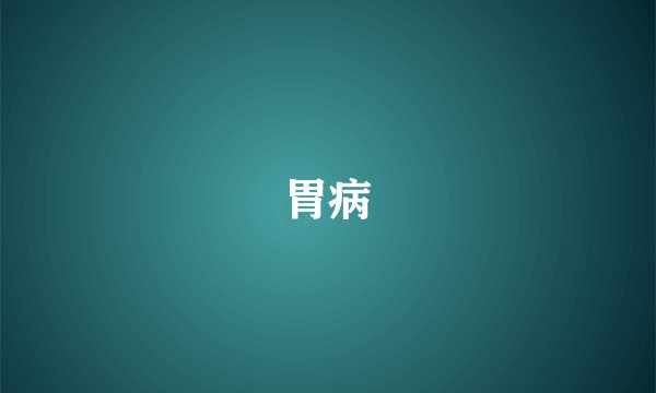 胃病