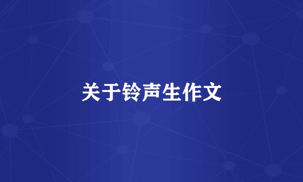 关于铃声生作文