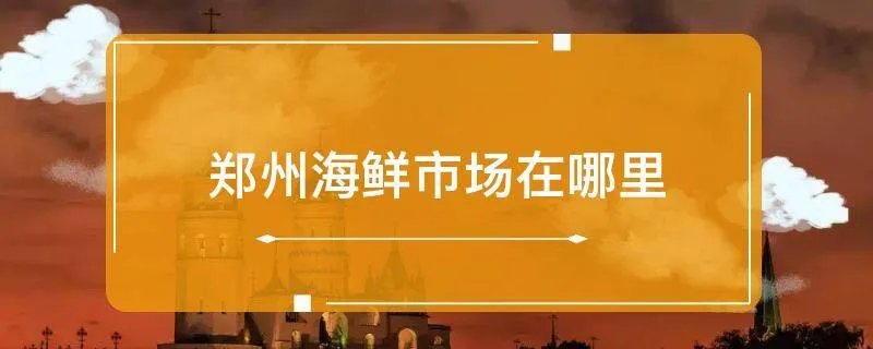 郑州海鲜市场在哪里