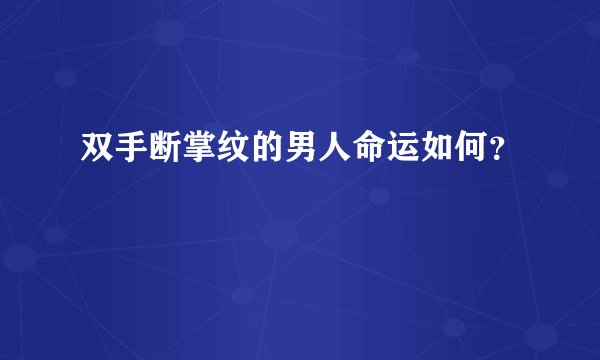 双手断掌纹的男人命运如何？