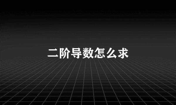 二阶导数怎么求