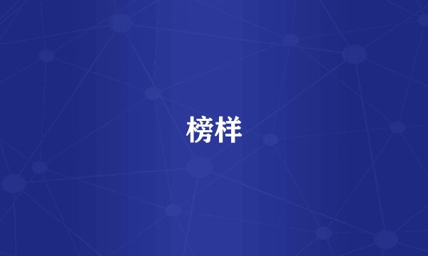榜样