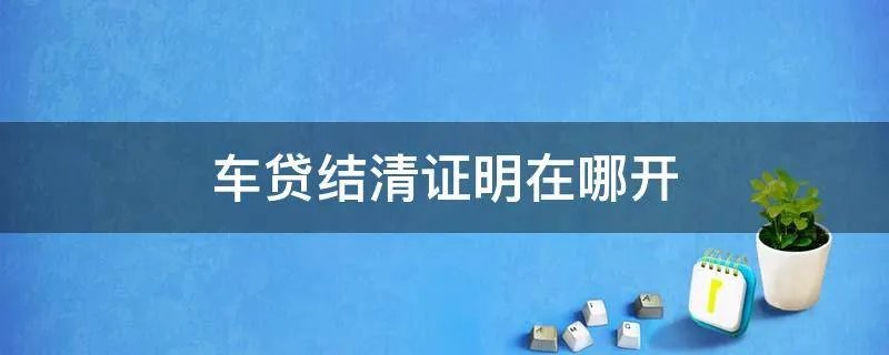 车贷结清证明在哪开