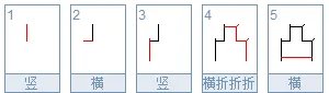 凹凸的笔顺？