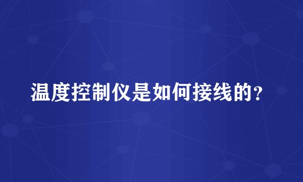 温度控制仪是如何接线的？