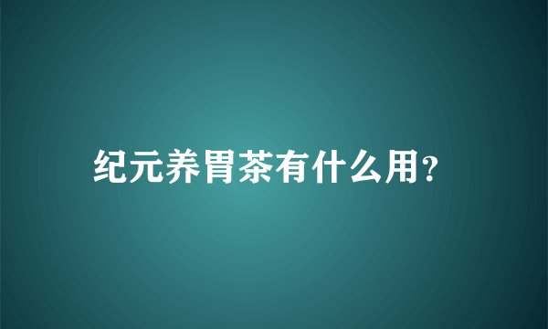 纪元养胃茶有什么用？