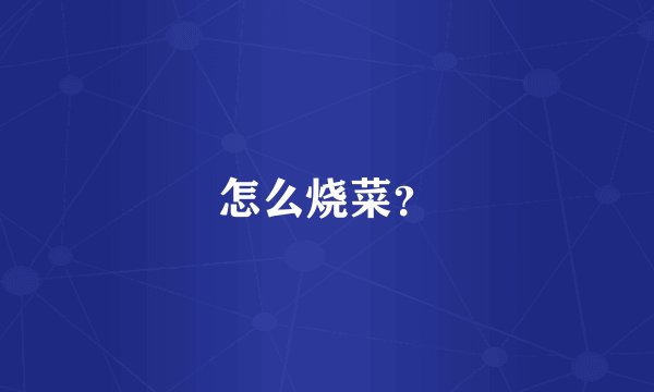 怎么烧菜？