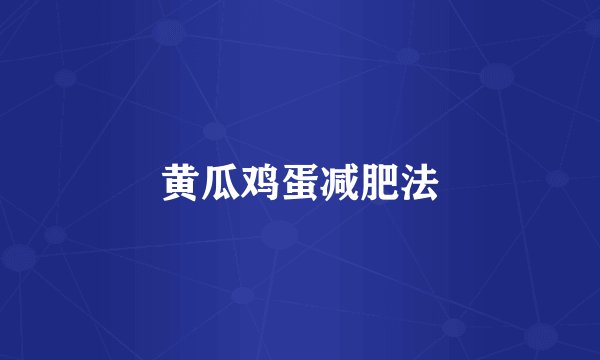 黄瓜鸡蛋减肥法