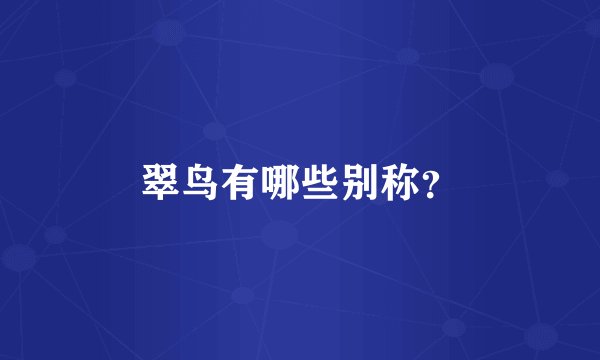 翠鸟有哪些别称？