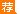 2020沈阳师范大学国际商学院辽宁选调生推荐人选名单公示