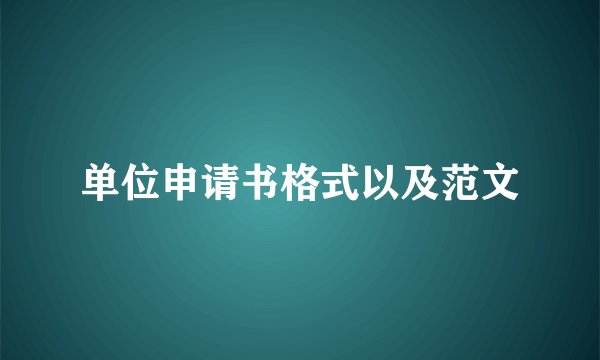 单位申请书格式以及范文